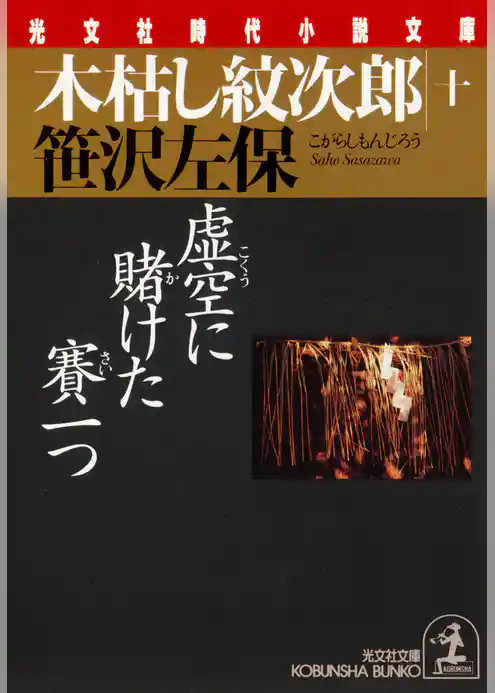 木枯し紋次郎（十）～虚空に賭けた賽一つ～