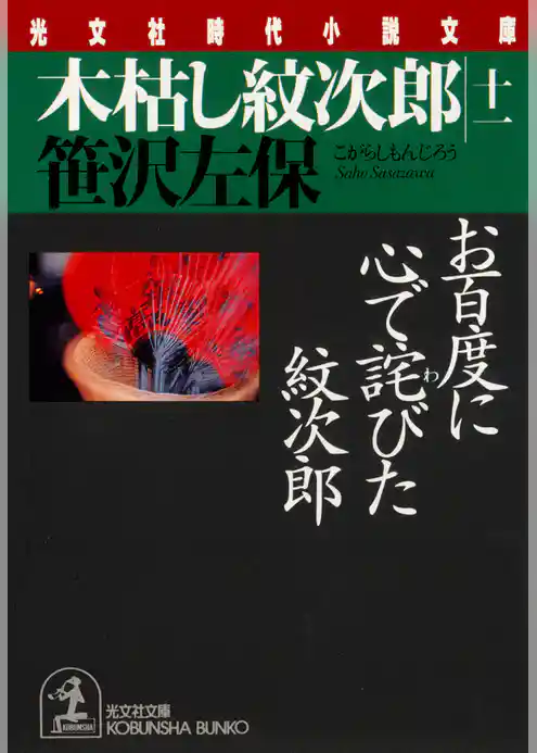 木枯し紋次郎（十一）～お百度に心で詫びた紋次郎～