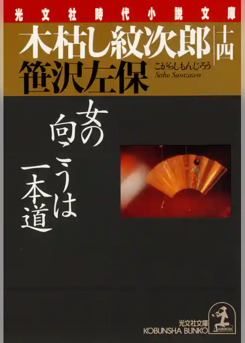 木枯し紋次郎（十四）～女の向こうは一本道～