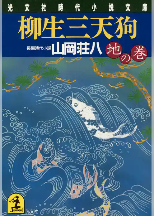 柳生三天狗（地の巻）