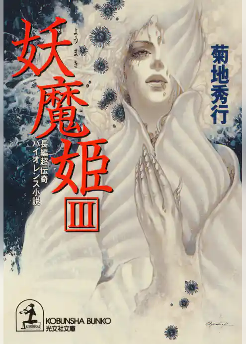 妖魔姫（ようまき）