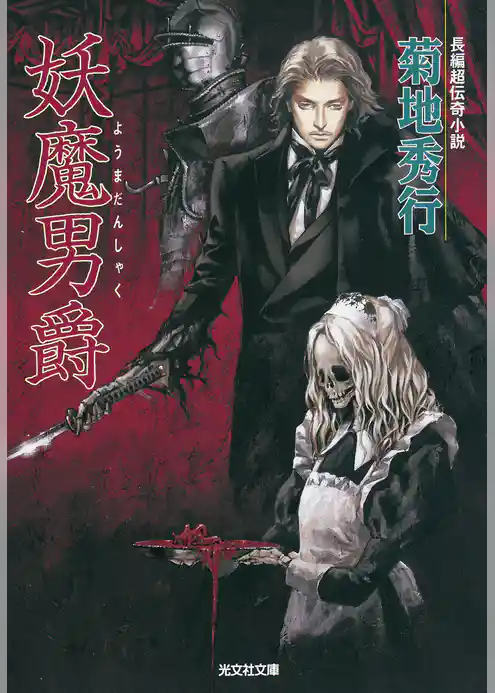 妖魔男爵（ようまだんしゃく）