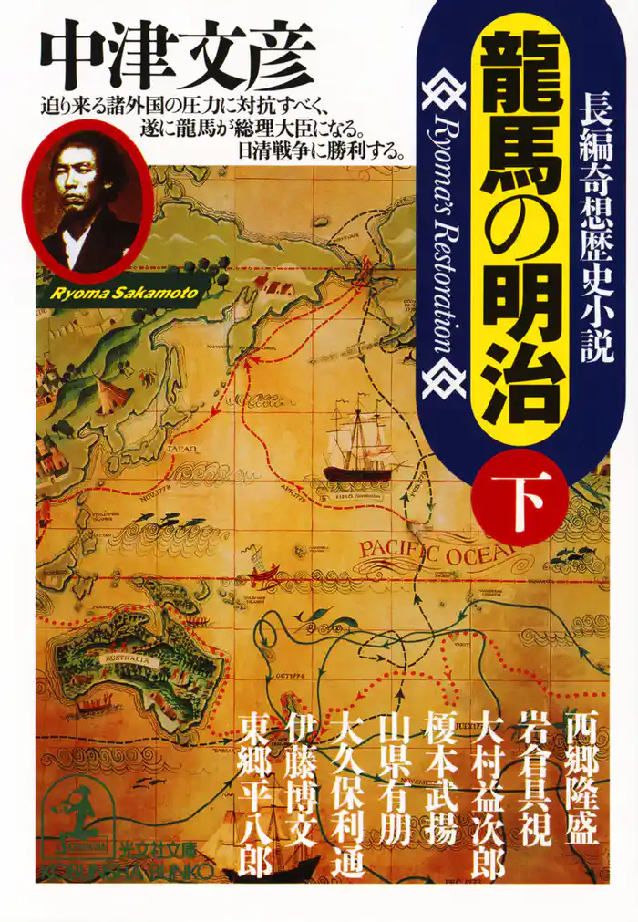 龍馬の明治(下)