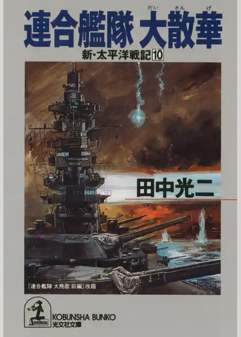 連合艦隊　大散華～新・太平洋戦記１０～