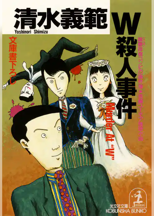 躁鬱探偵コンビの事件簿