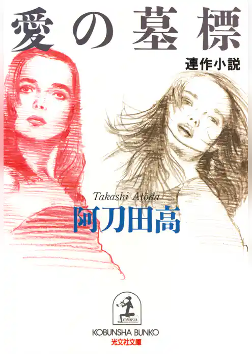 愛の墓標