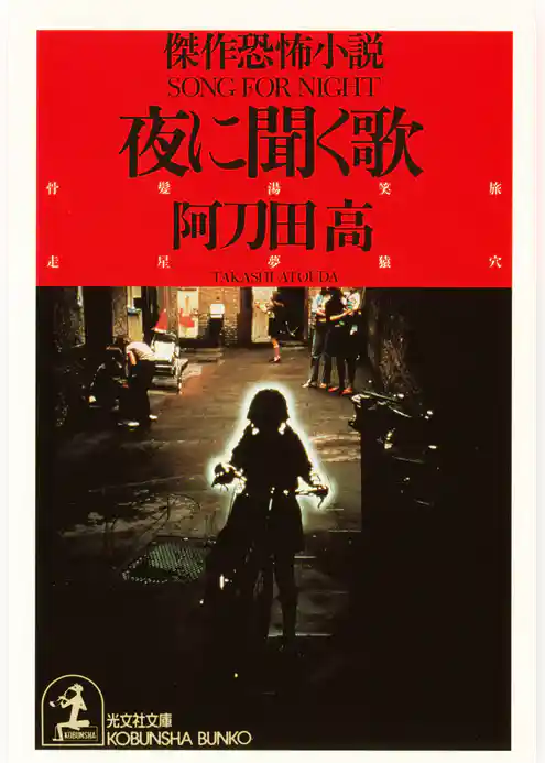 夜に聞く歌