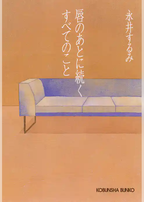 唇のあとに続くすべてのこと