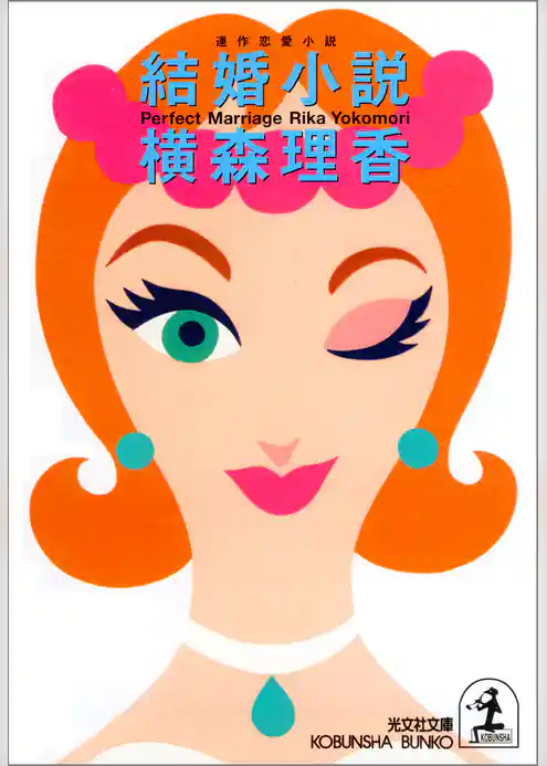 結婚小説
