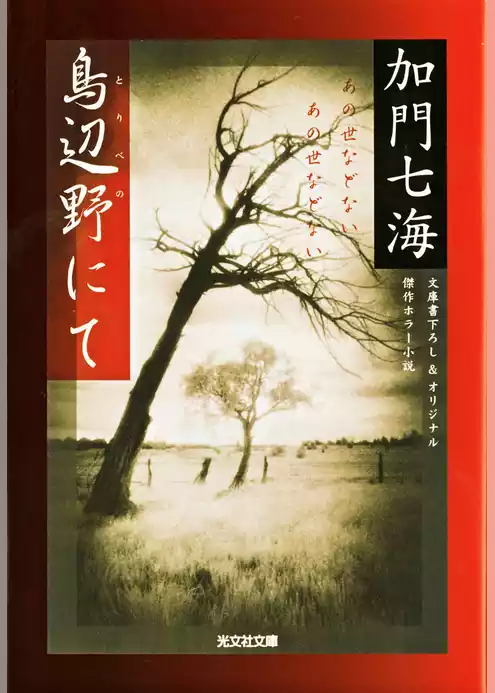 鳥辺野にて