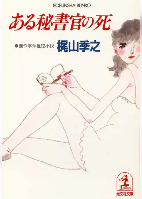 ある秘書官の死