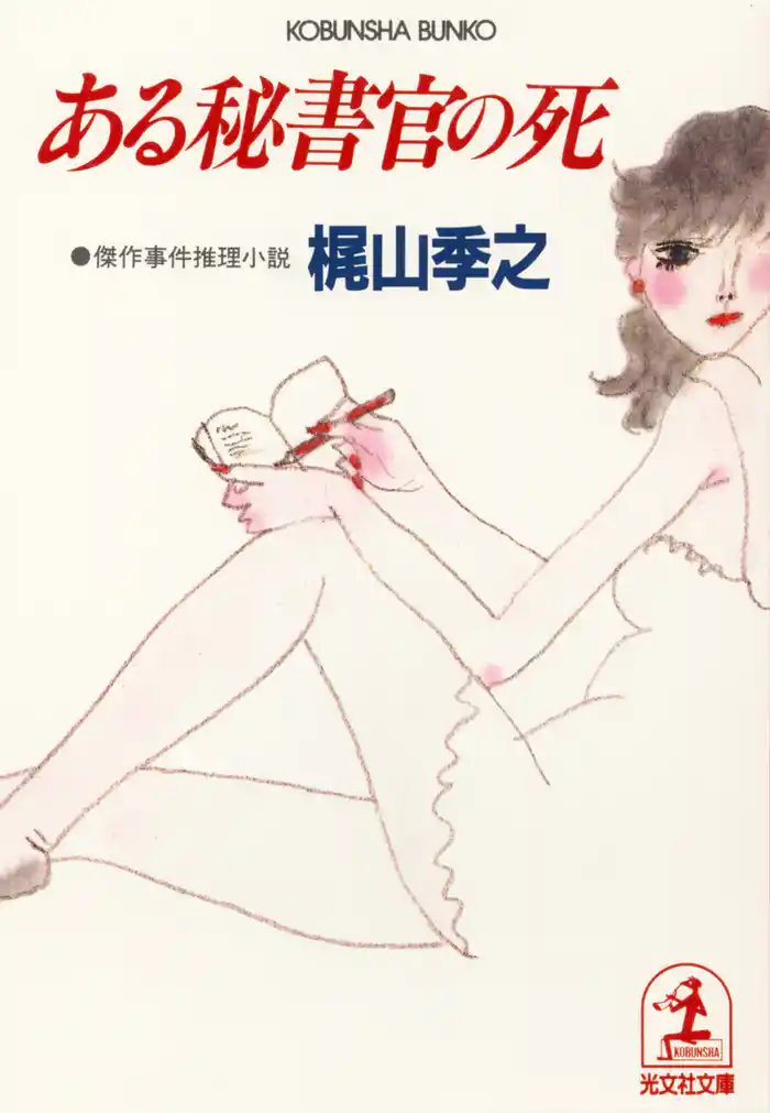 ある秘書官の死