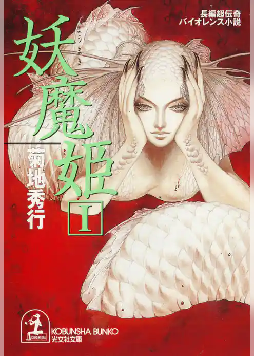 妖魔姫（１・２・３合冊版）