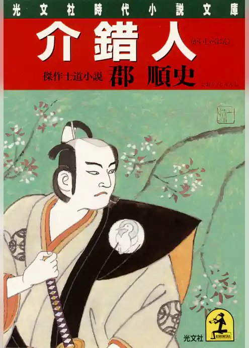 介　錯　人