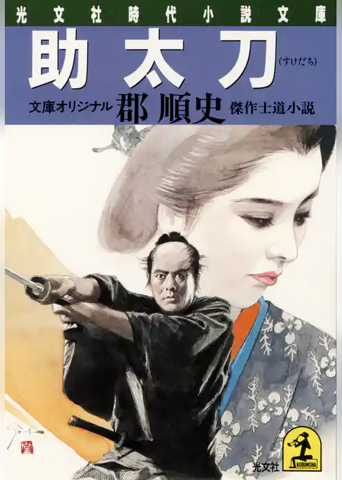 助　太　刀
