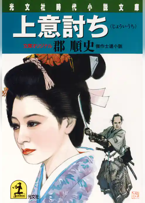 上意討ち