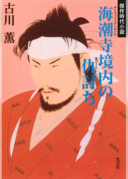 海潮寺境内の仇討（あだう）ち