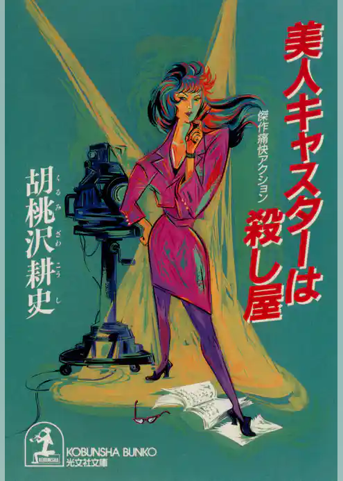 美人キャスターは殺し屋