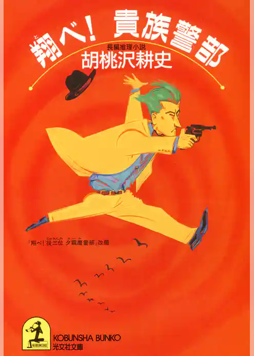 翔べ!貴族警部