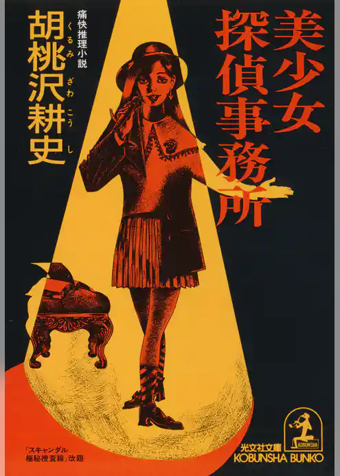 美少女探偵事務所