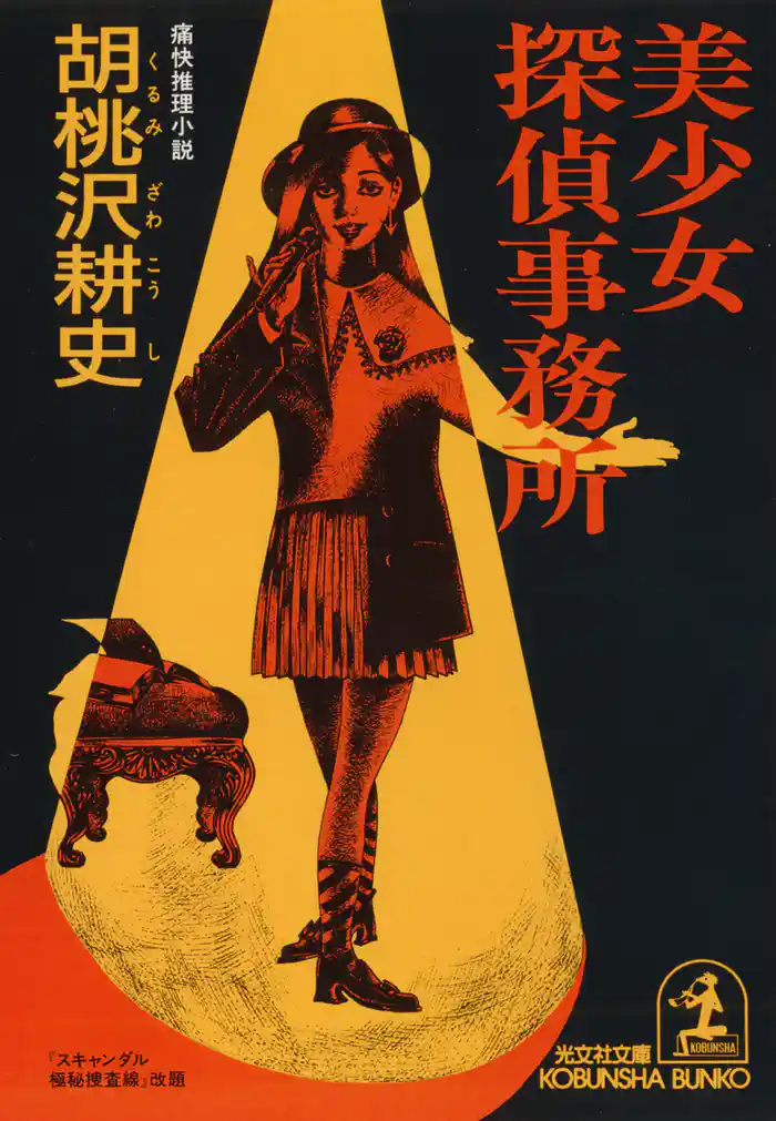 美少女探偵事務所