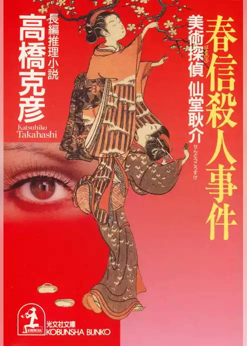 春信殺人事件～美術探偵 仙堂耿介～