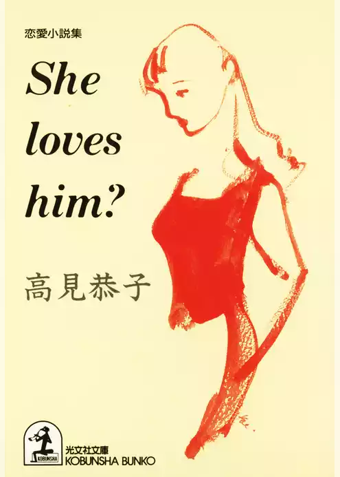 Ｓｈｅ　ｌｏｖｅｓ　ｈｉｍ？
