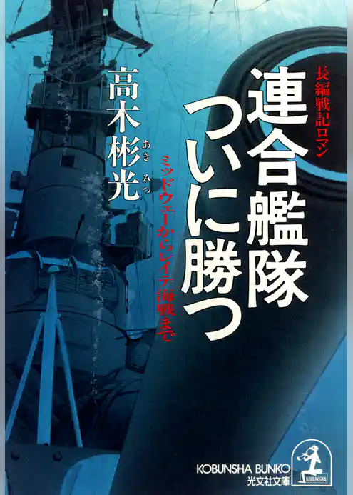 連合艦隊ついに勝つ～ミッドウェーからレイテ海戦まで～