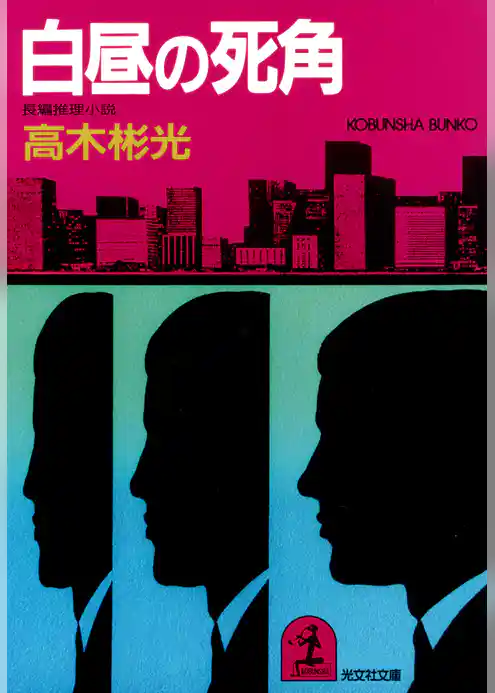白昼の死角