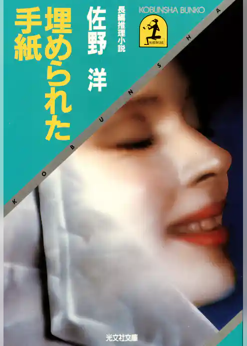 埋められた手紙