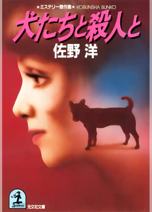 犬たちと殺人と