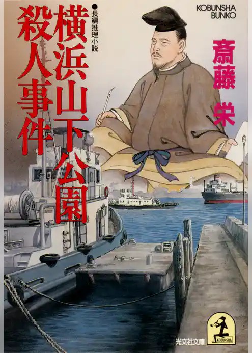 横浜山下公園殺人事件