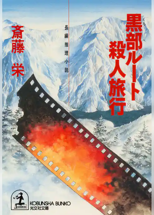 黒部ルート殺人旅行