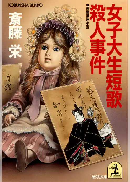 女子大生短歌殺人事件