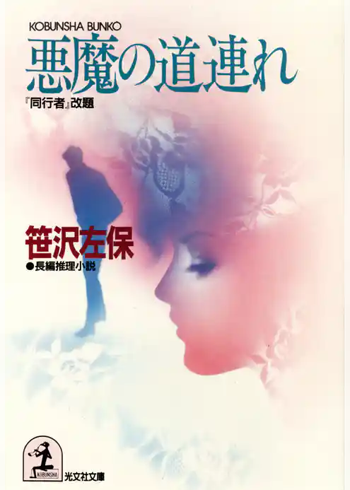 悪魔の道連れ （『同行者』改題）