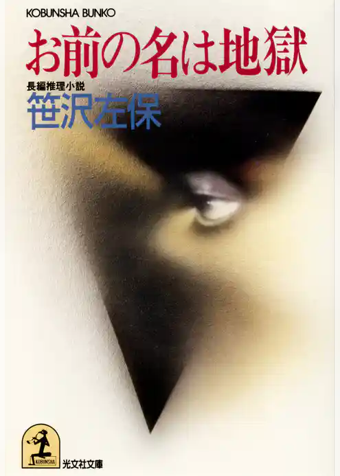 お前の名は地獄