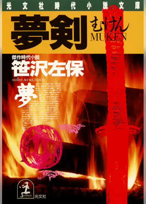 夢　　剣（むけん）