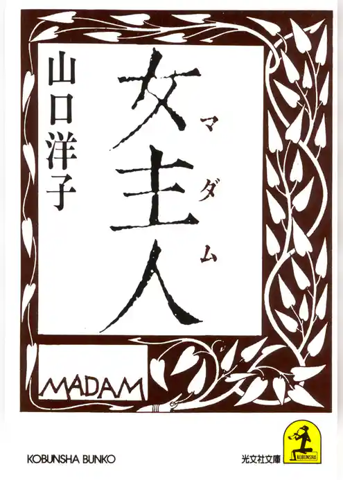 女主人（マダム）