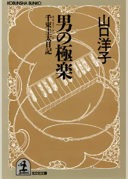 男の極楽～千束圭太（せんぞくけいた）日記～