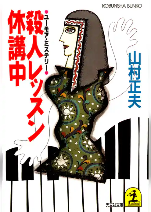 殺人レッスン休講中