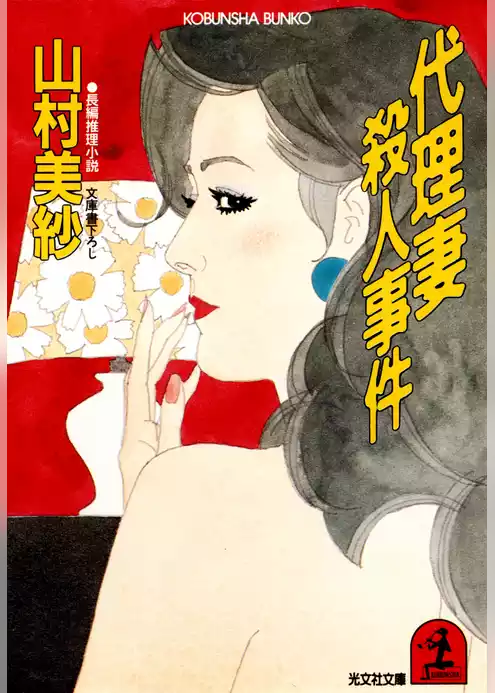 代理妻殺人事件
