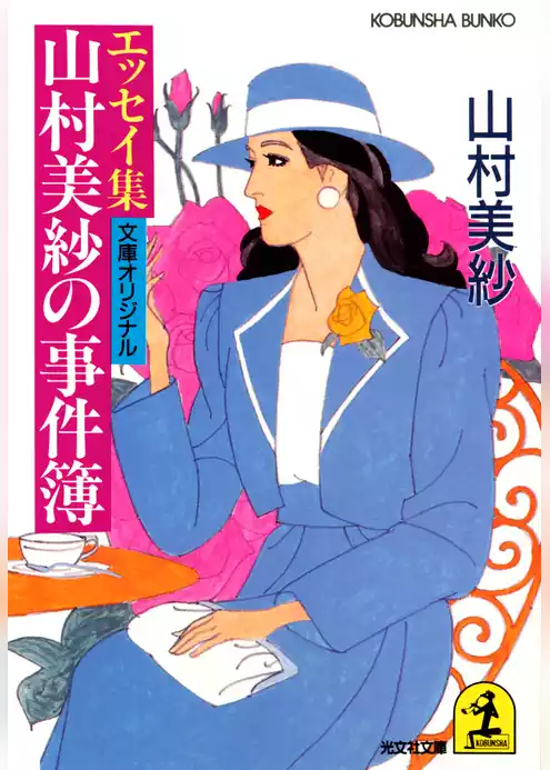 山村美紗の事件簿～エッセイ集～
