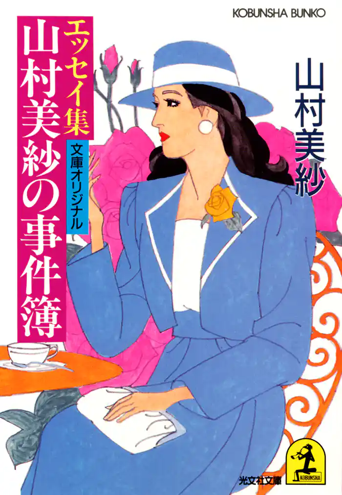 山村美紗の事件簿～エッセイ集～