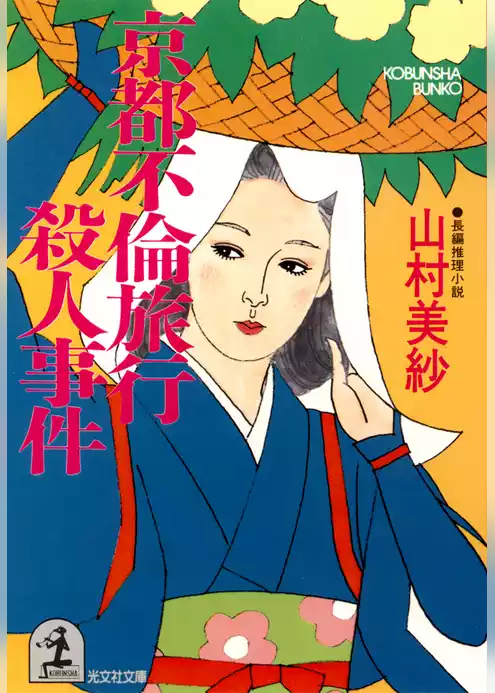 京都不倫旅行殺人事件