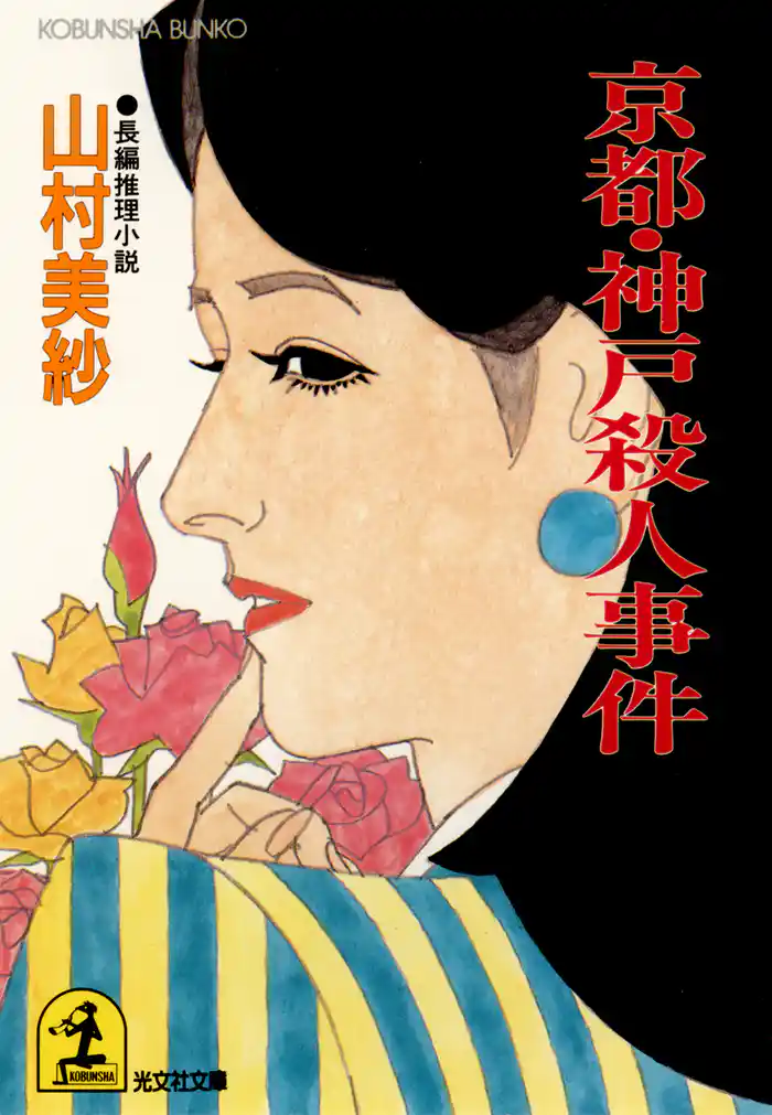 京都・神戸殺人事件