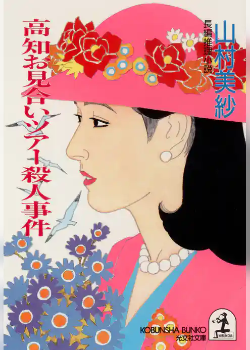 高知お見合いツアー殺人事件