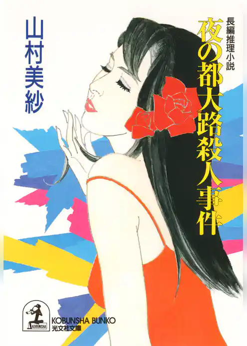 夜の都大路殺人事件