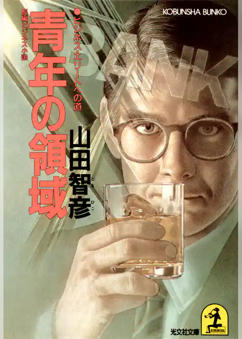 青年の領域～ビジネス・エリートへの道～