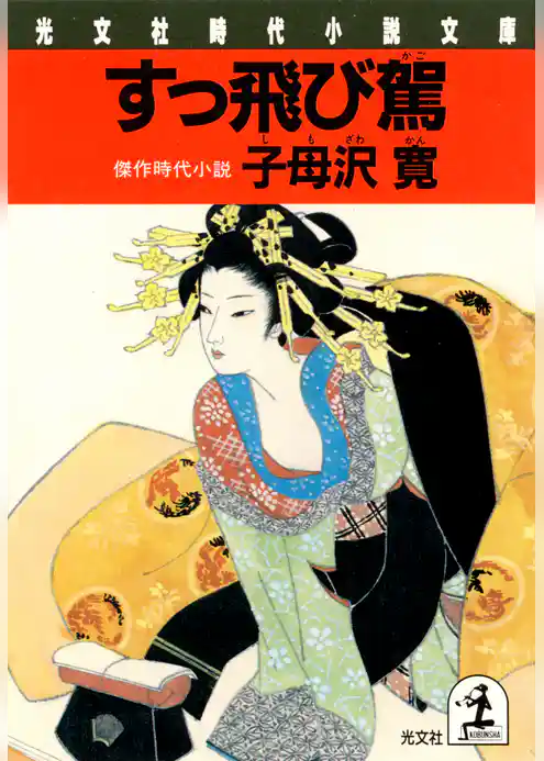 すっ飛び駕（かご）