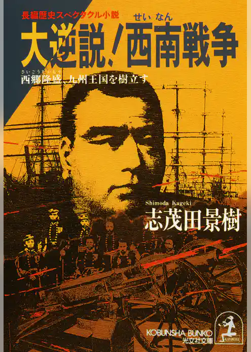 大逆説！西南戦争　西郷隆盛、九州王国を樹立す